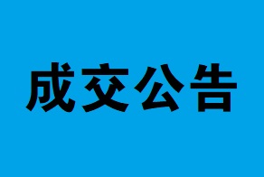 苏州市吴江区流虹实验幼儿园关于苏州市吴江区流虹实验幼儿园保安服务的成交公告